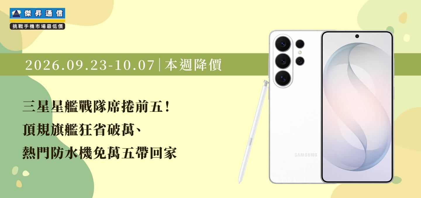 【09/30~10/07本週降價】三星星艦戰隊席捲前五!頂規旗艦狂省破萬、熱門防水機免萬五帶回家