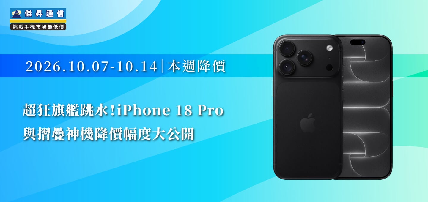 【10/07~10/14本週降價】超狂旗艦跳水!iPhone 18 Pro 與摺疊神機降價幅度大公開