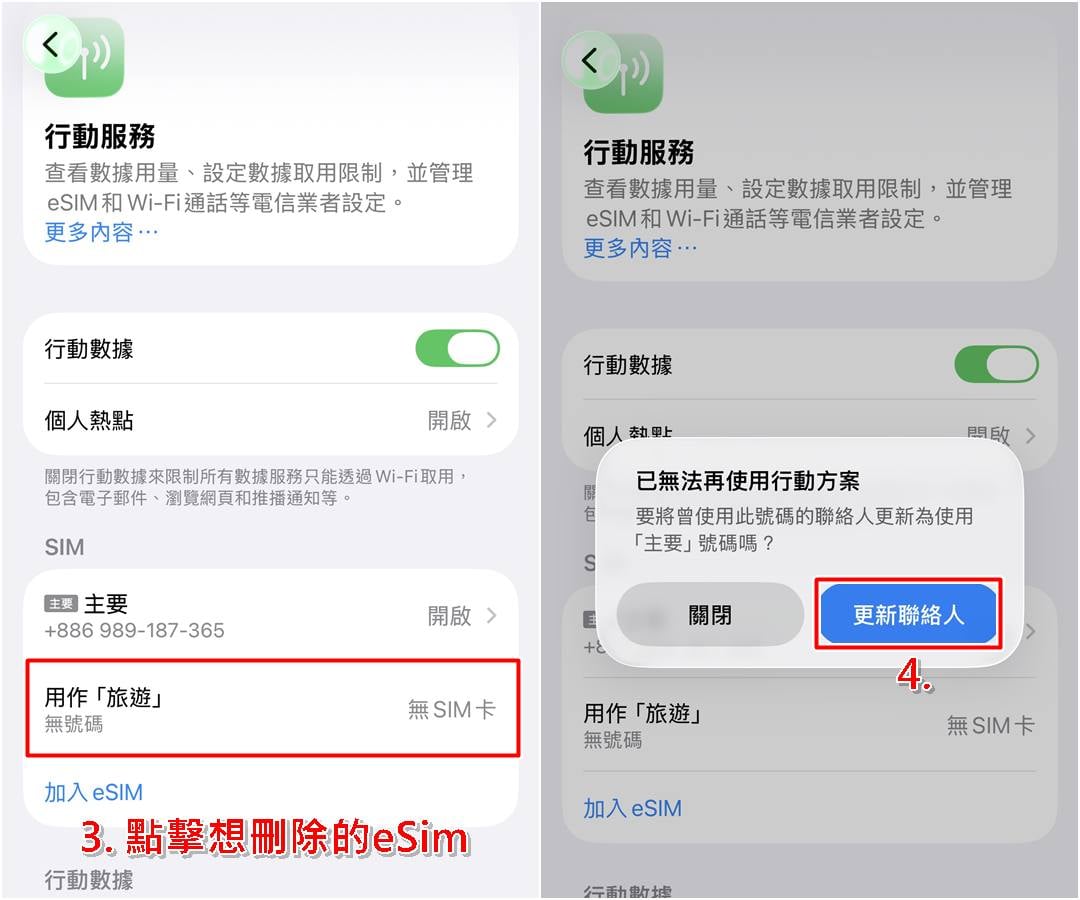 點擊刪除 eSIM 並確認更新聯絡人設定。