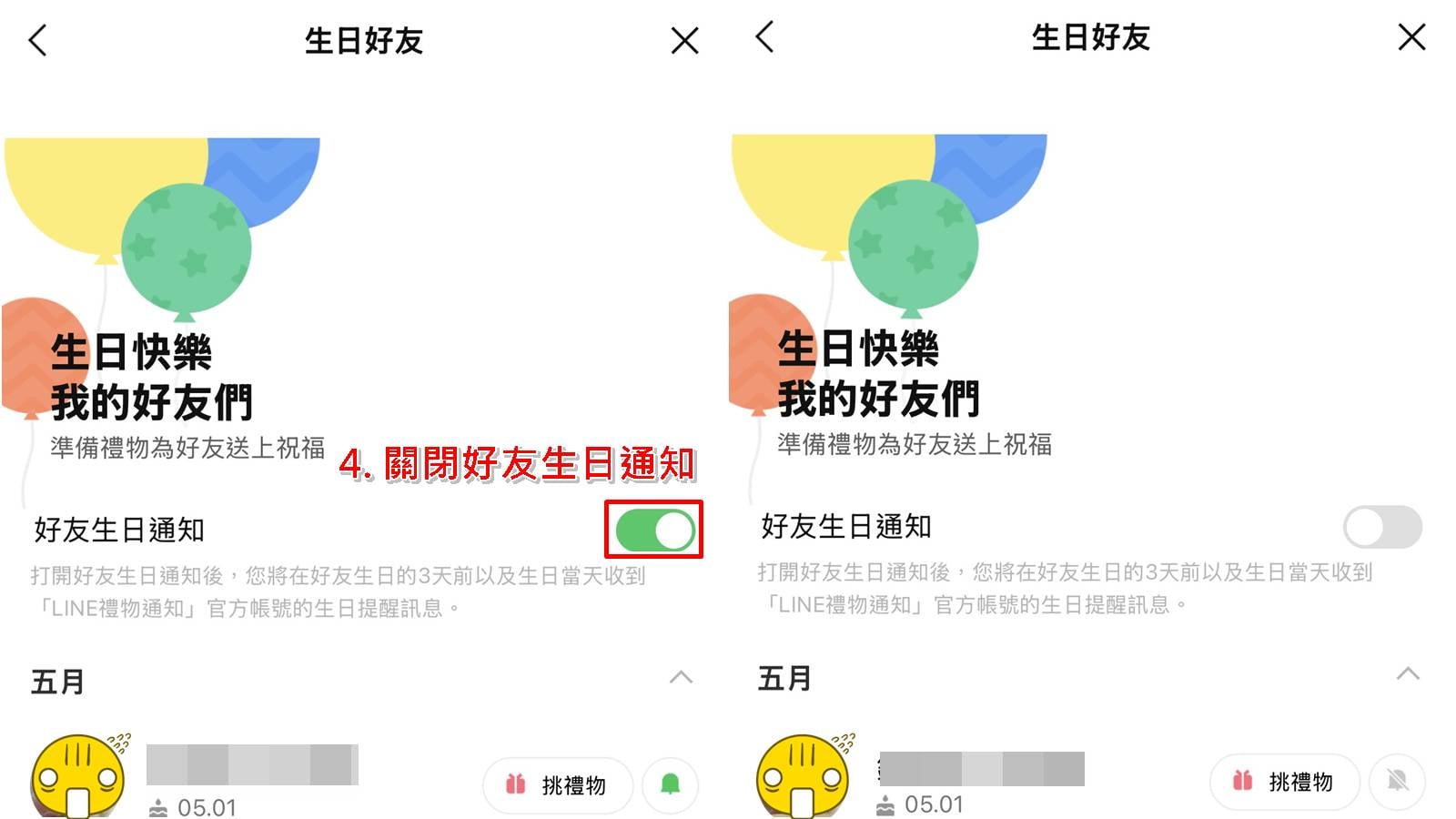 關閉 LINE 錢包與禮物功能內今日壽星提醒步驟教學2