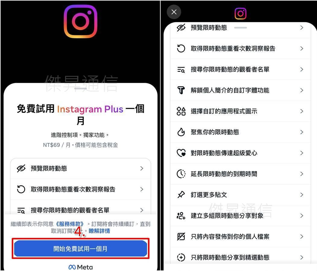 IG Plus怎麼買與免費試用教學，步驟三至四操作畫面展示。