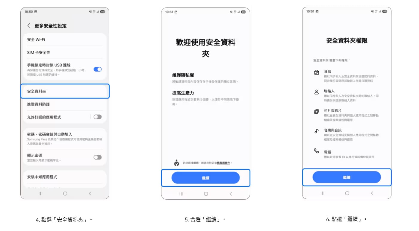 三星手機安全資料夾如何開啟教學，完成權限設定步驟三至四。