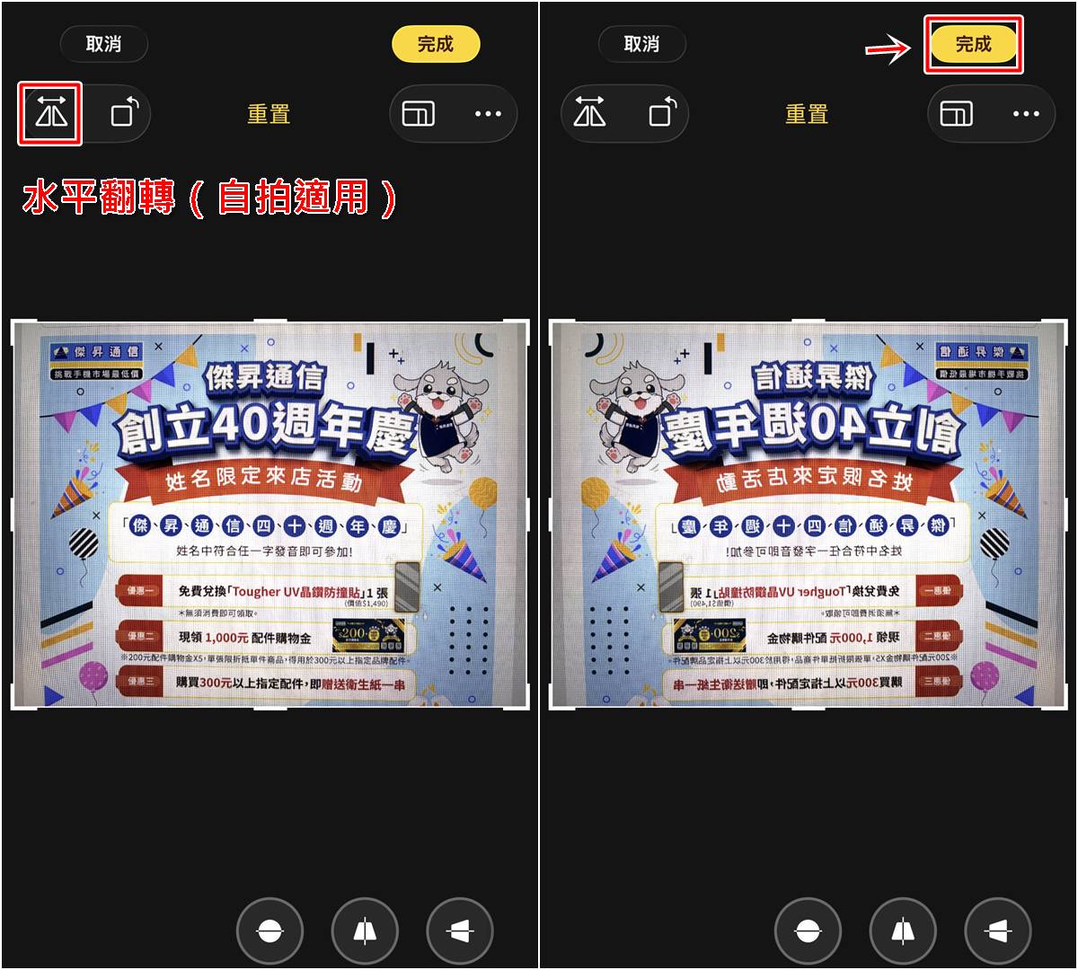 iPhone鏡像翻轉照片教學,圖解左右翻轉步驟,傑昇通信。