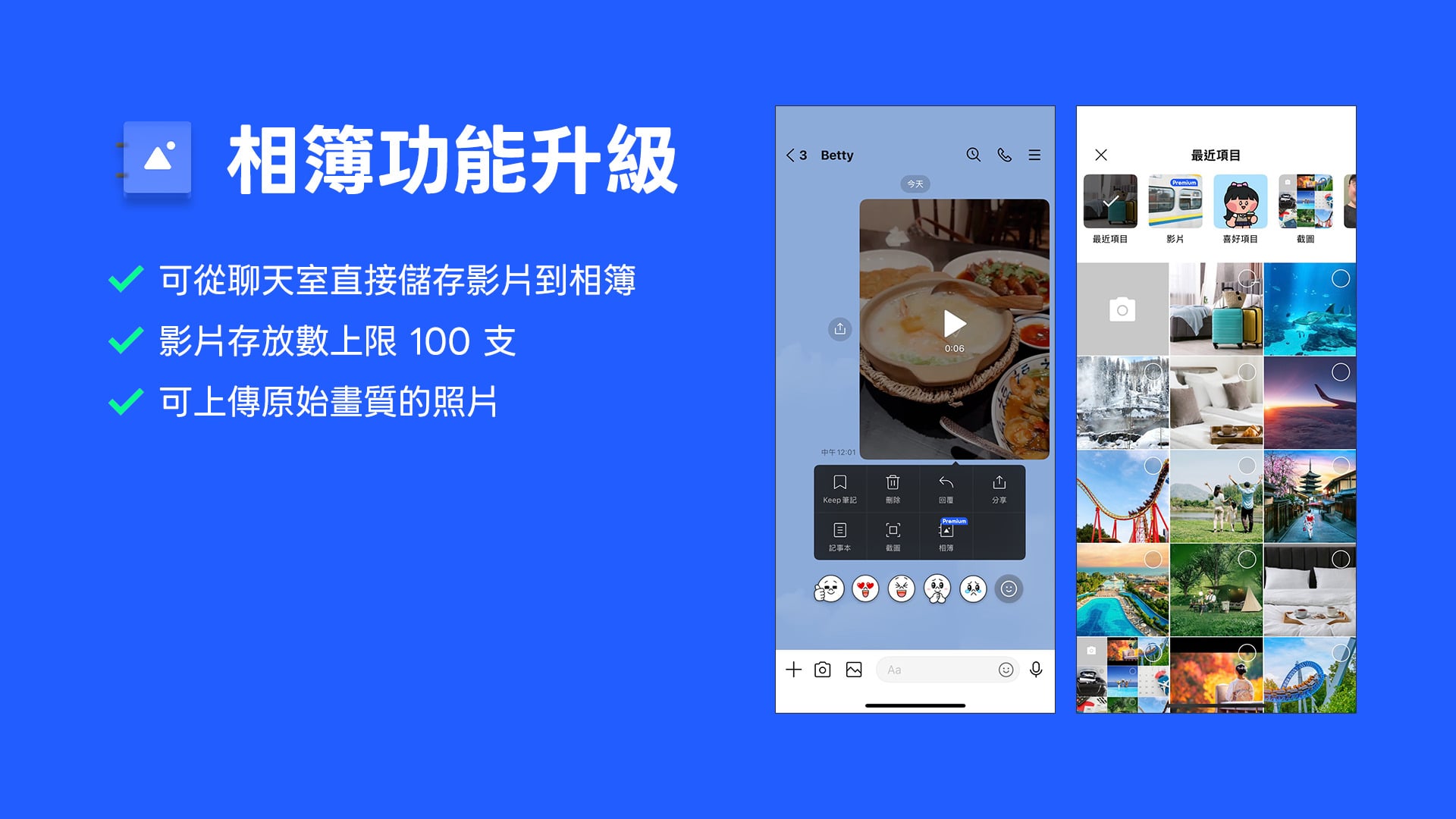 LINE 相簿功能大進化,提供更高畫質與便捷的管理體驗。