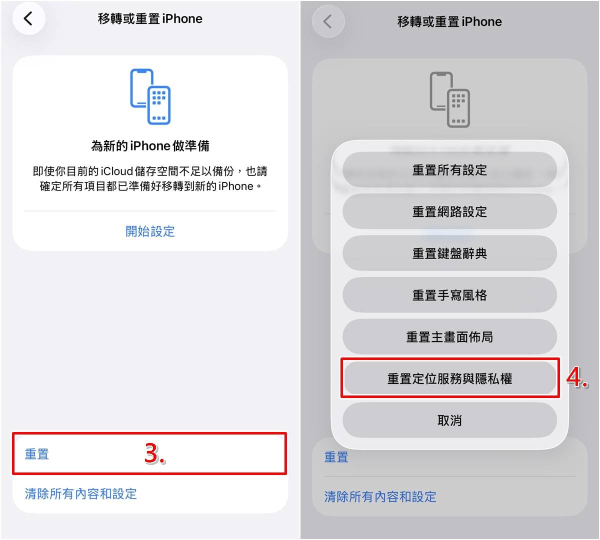 重置iPhone定位服務與隱私權教學,修復連接畫面步驟四至五。