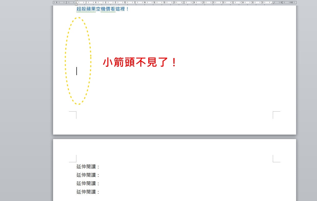 回到Word文件頁面會發現，原本換行標記的小箭頭都被隱藏起來了！
