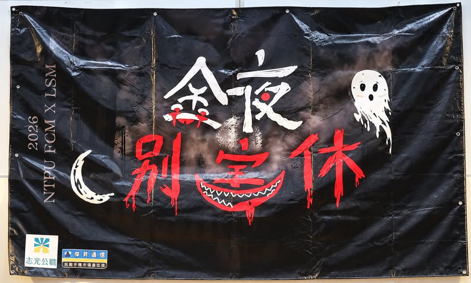 傑昇攜手台北大學三系　共襄聯合迎新《「金」晚別害「休」》贊助活動