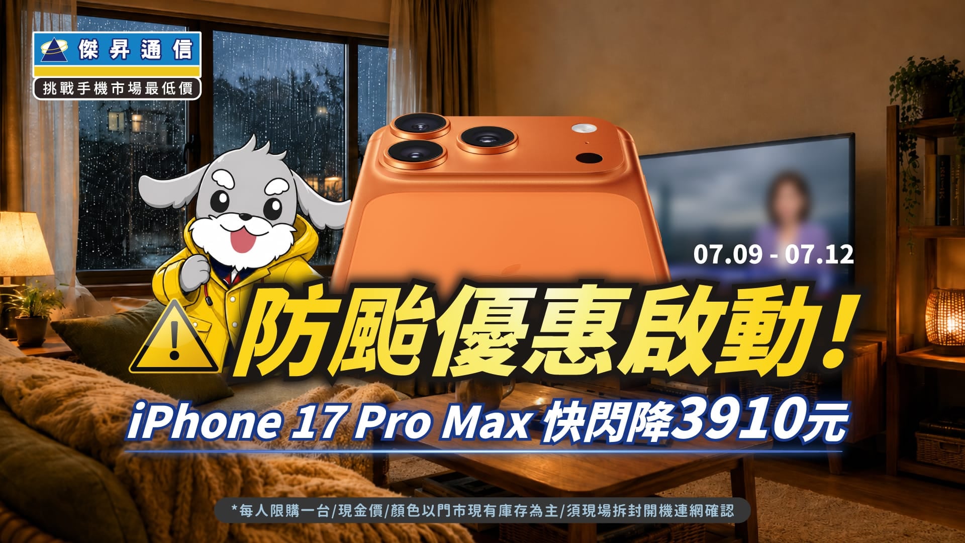 颱風天備戰！iPhone 17防颱特賣大砍3,910元、三星Tab A11+平板下殺65折