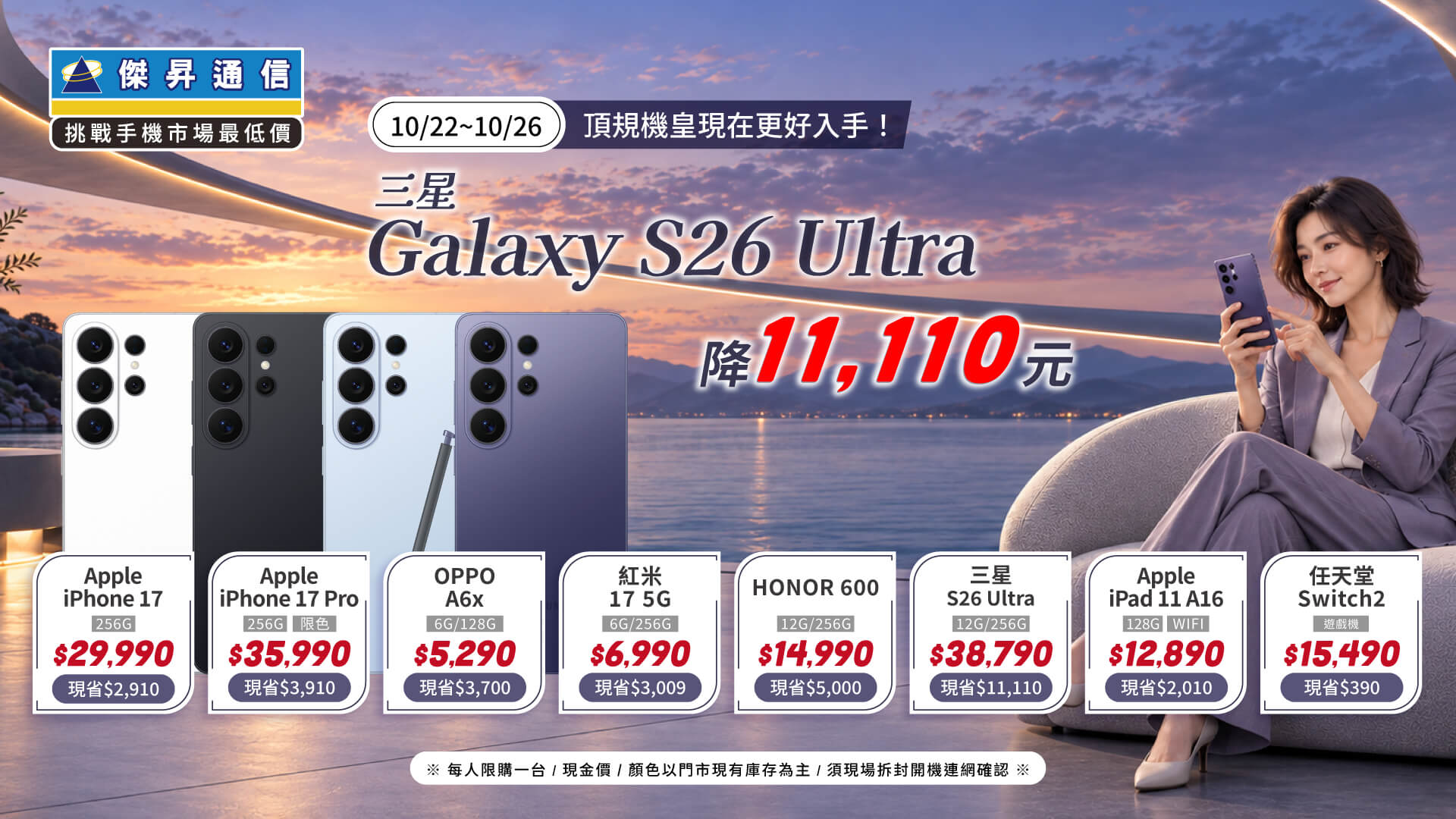 新竹水田門市插旗！iPhone 17 Pro直降近四千、三星S26 Ultra狂降破萬