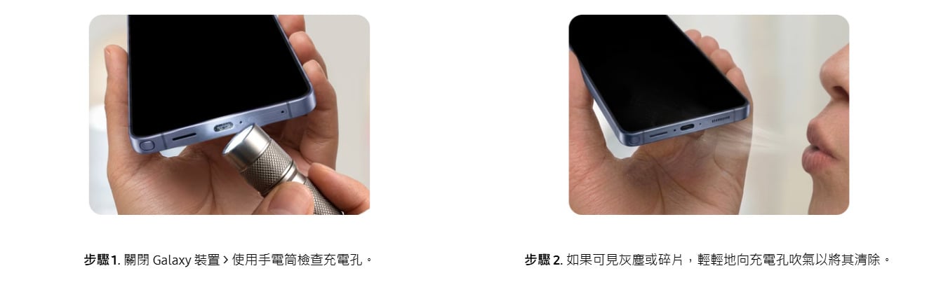 清理三星手機USB-C充電孔內的灰塵和毛屑，排除接觸不良問題。