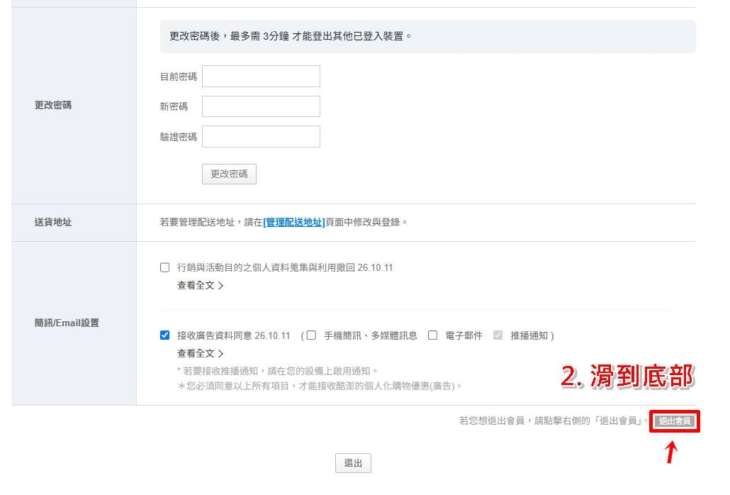 Coupang 酷澎電腦網頁版刪除帳戶教學,帳號註銷操作步驟二