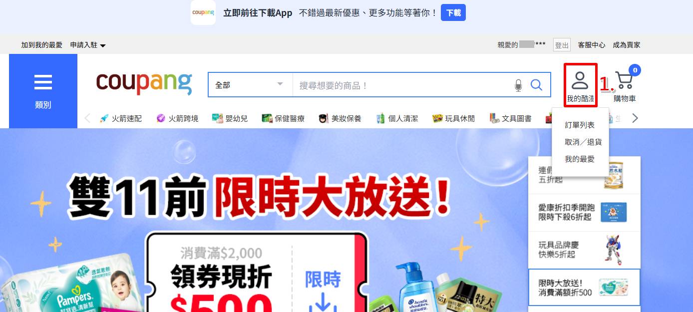 Coupang 酷澎電腦網頁版刪除信用卡與付款方式教學,操作步驟 1 至 2