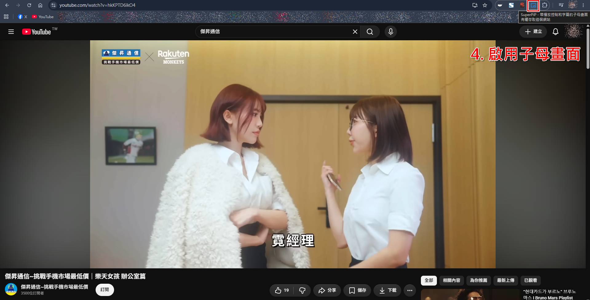 SuperPiP教學第三步：開啟想看的串流影片並啟動子母畫面視窗。