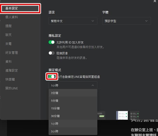 LINE電腦版鎖定方法三:設定閒置時間自動進入鎖定模式教學。