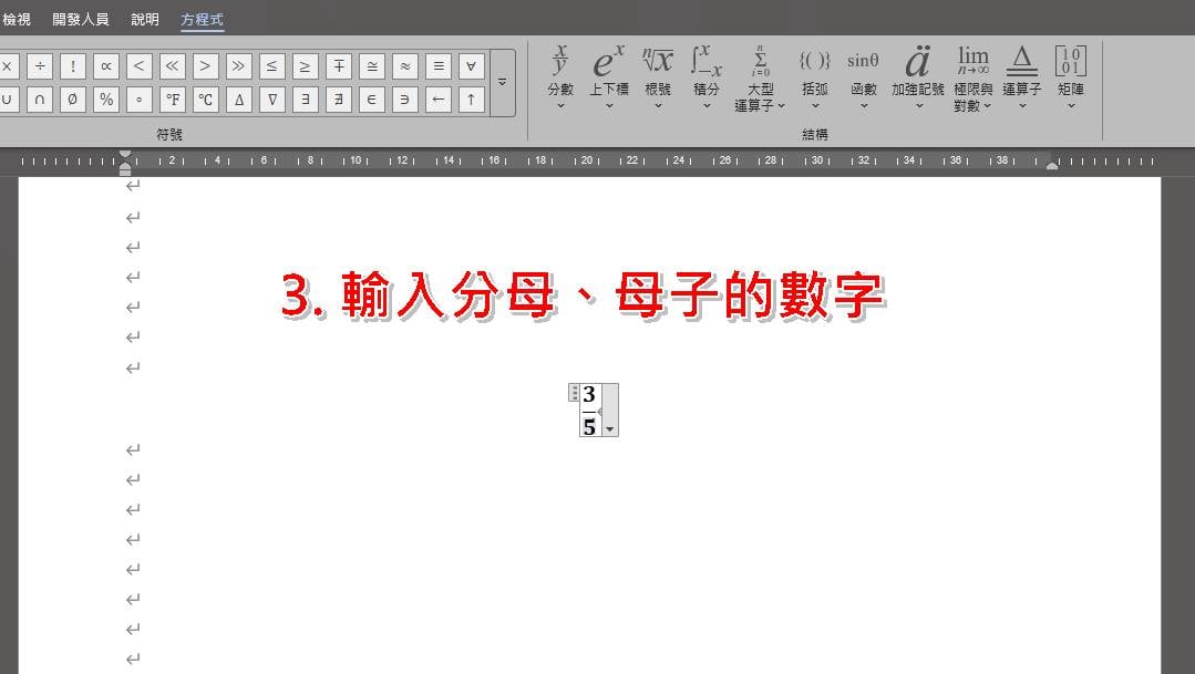 Word直式分數怎麼打?使用方程式/公式功能教學步驟四。