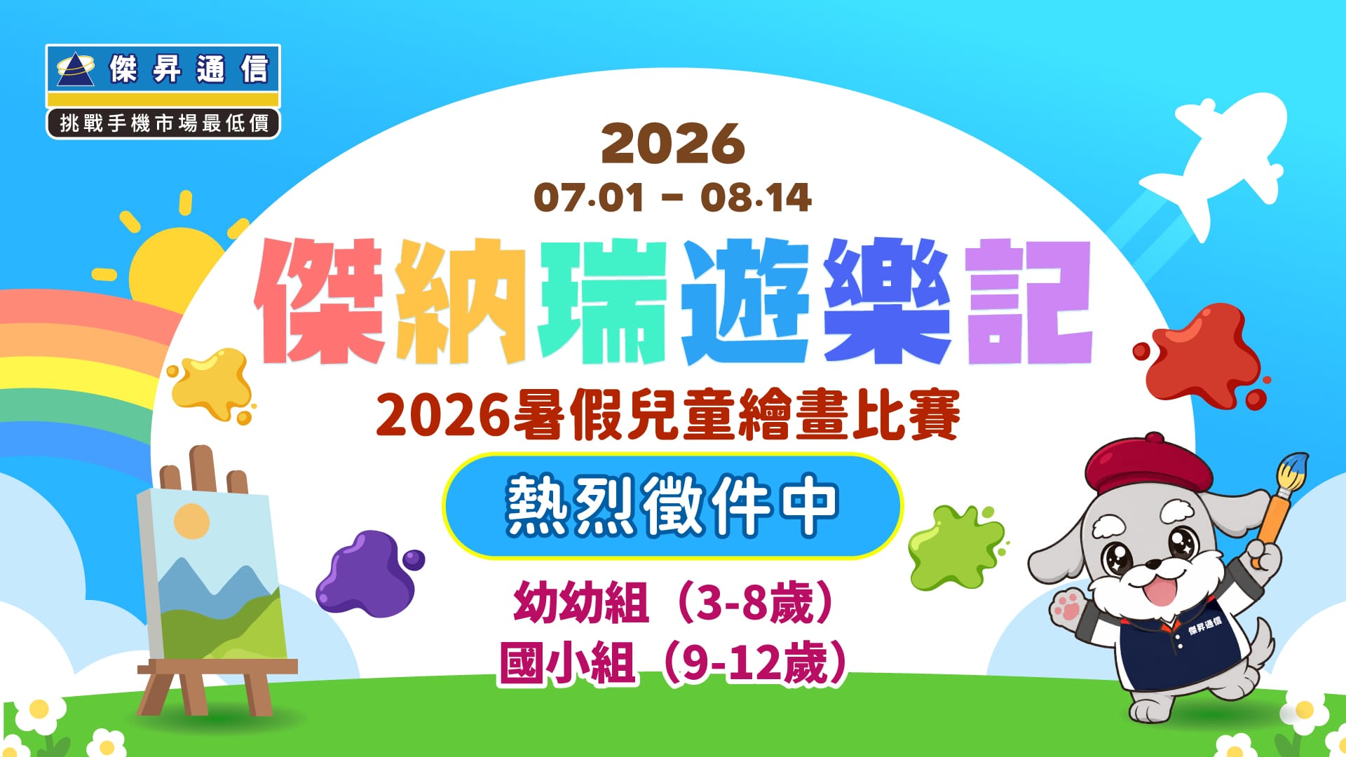 小小畫家大募集！《傑納瑞遊樂記》2026暑假繪畫比賽徵件中
