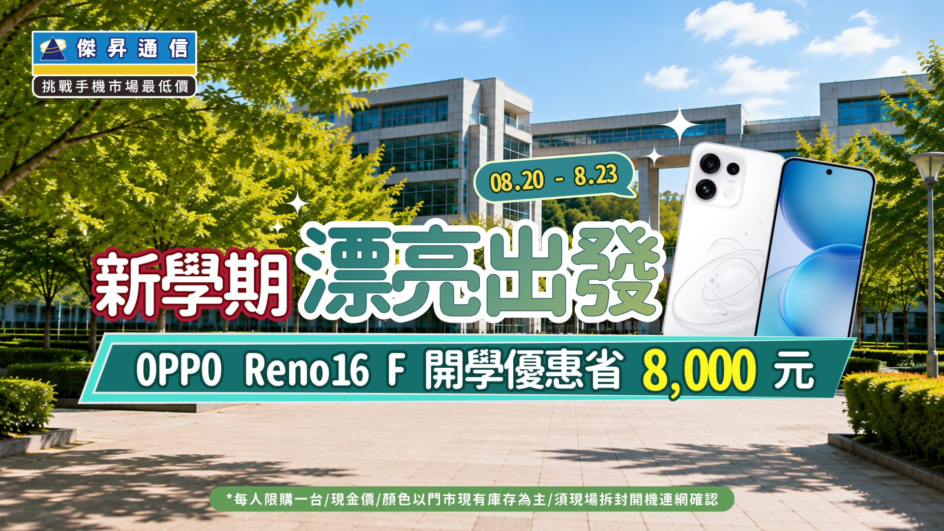 開學搶好康免學生證！OPPO Reno16 F 省8千、三星S26+免三萬帶走