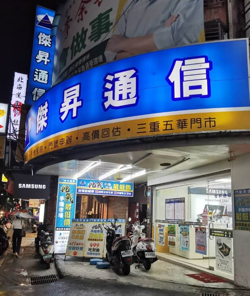 傑昇通信三重五華店 傑昇通信三重五華店