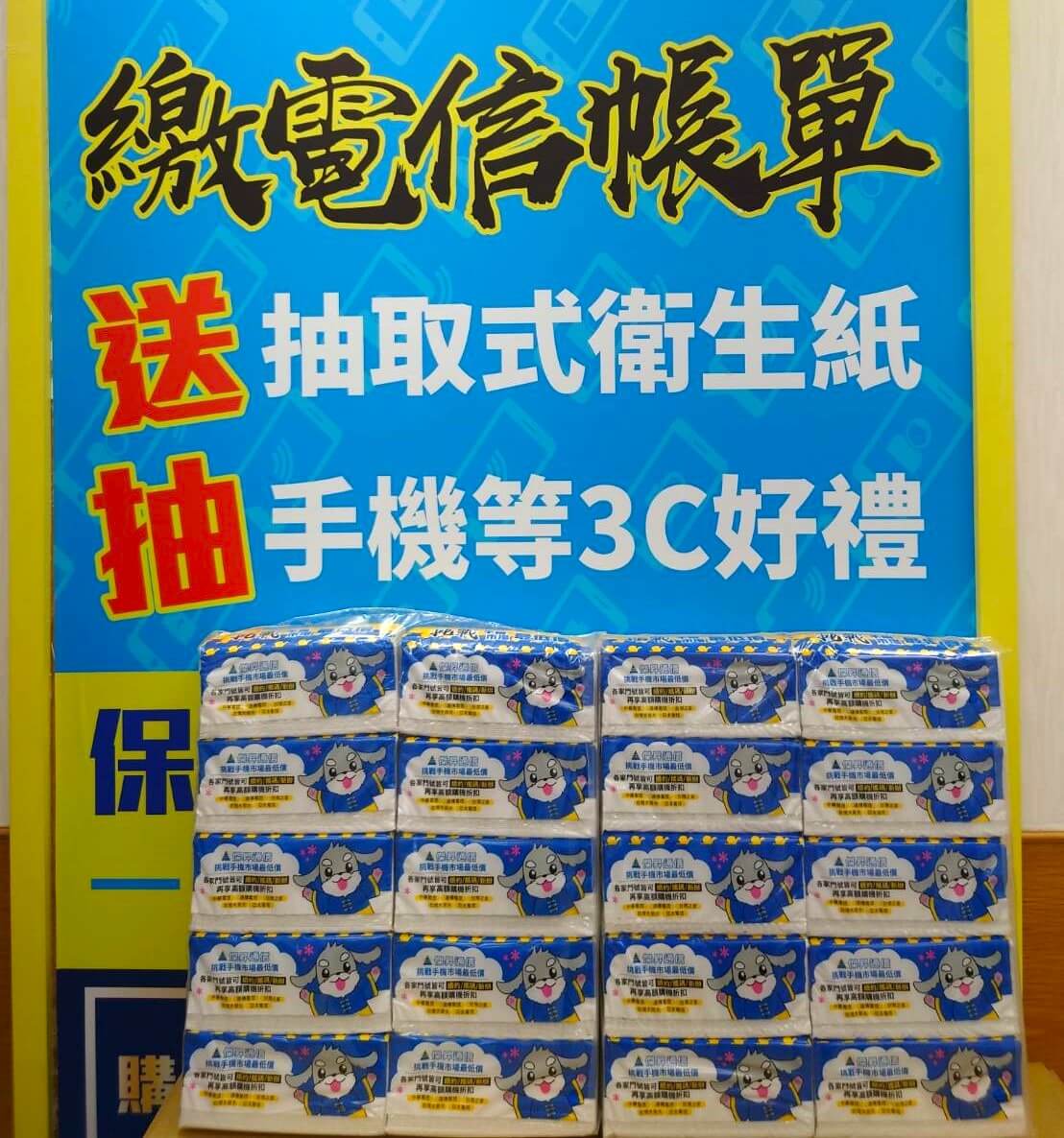 只要繳199元以上的門號帳單，就會送衛生紙和手機抽獎券，有機會把最大獎iPhone帶回家