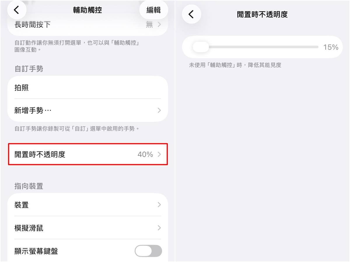 小白點透明度調整教學,自訂閒置不透明度顯示比例。