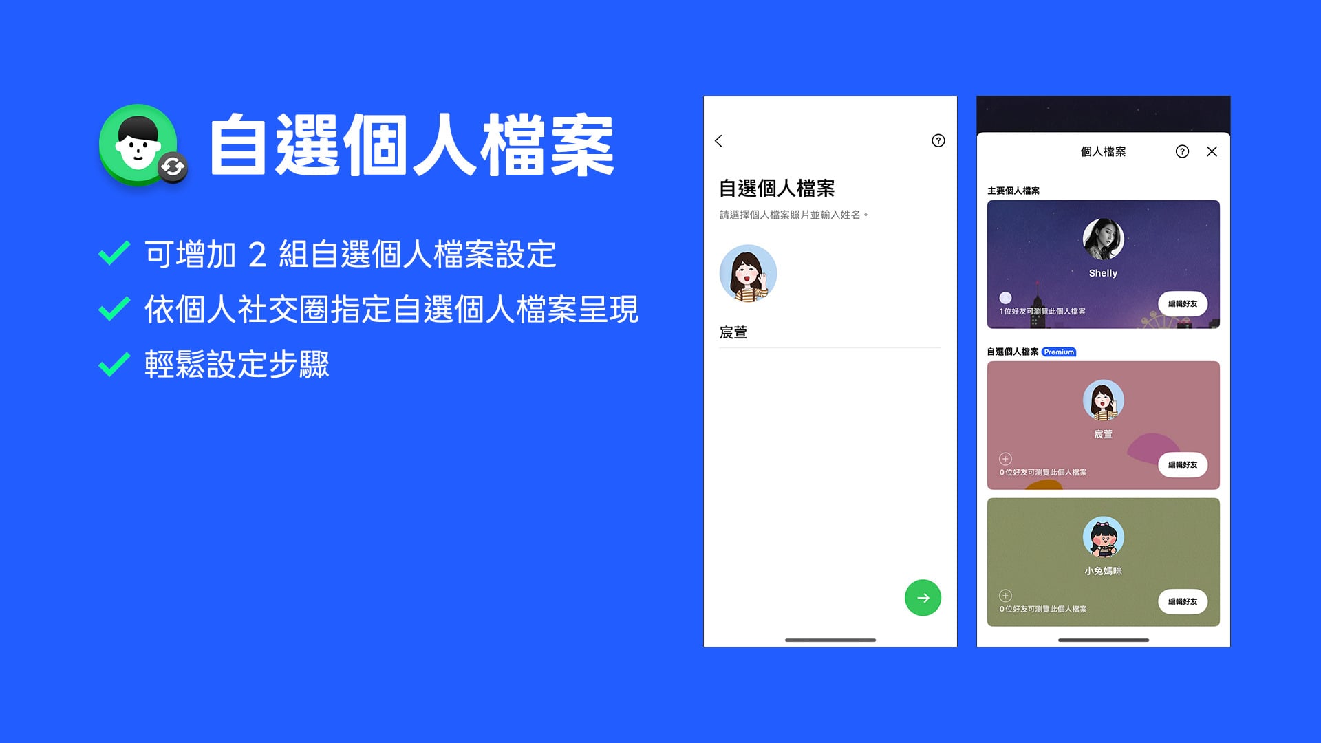 LINE Premium個人檔案可自選多組檔案隨時切換。