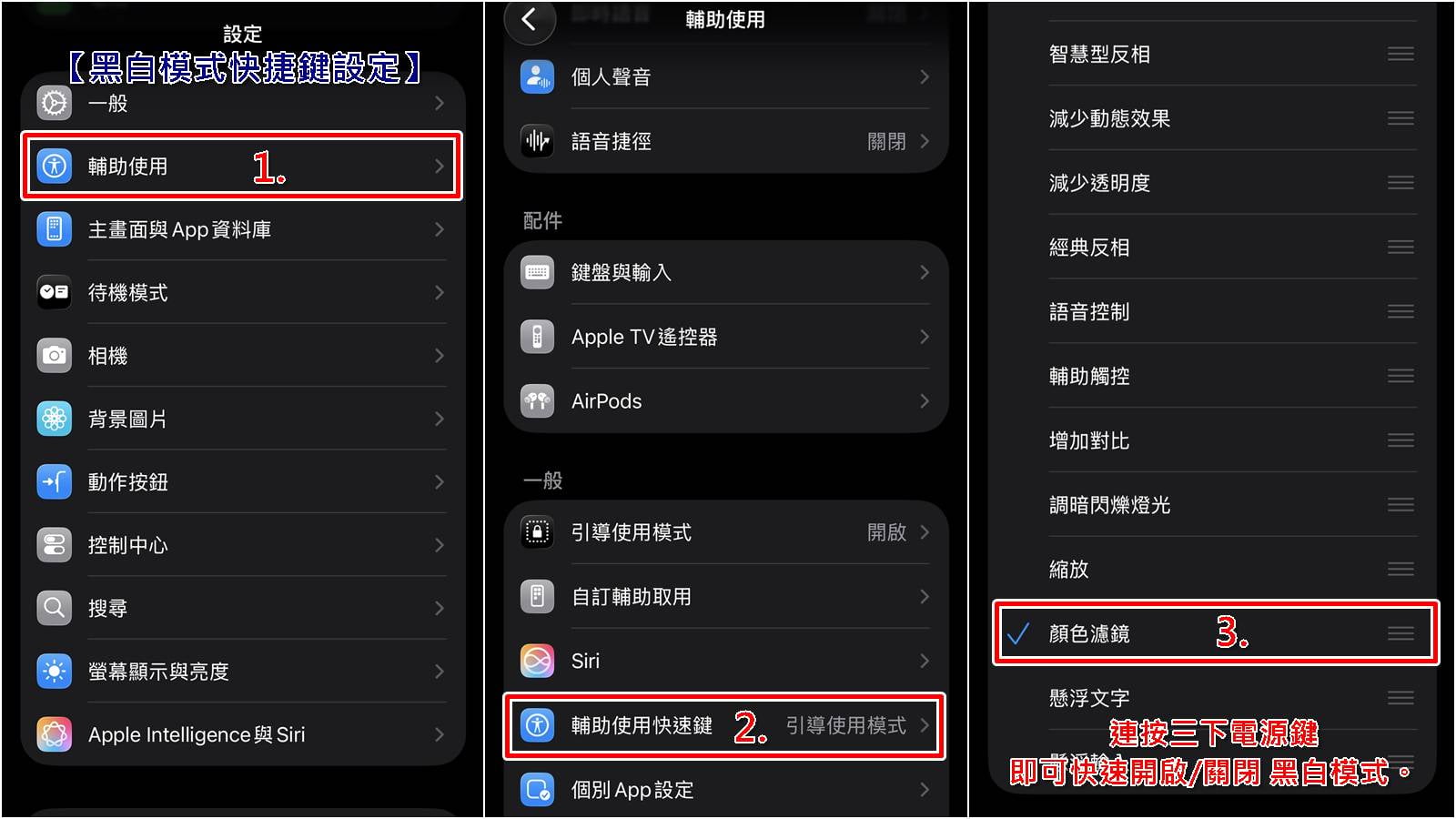iPhone螢幕設定顏色濾鏡快捷鍵教學，一鍵快速切換黑白。