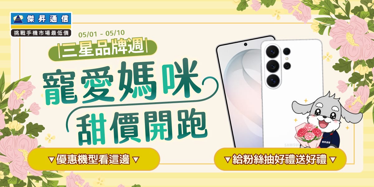 救救求生慾！寵愛媽咪「星」計畫開跑 三星S26+現省 $5,910！