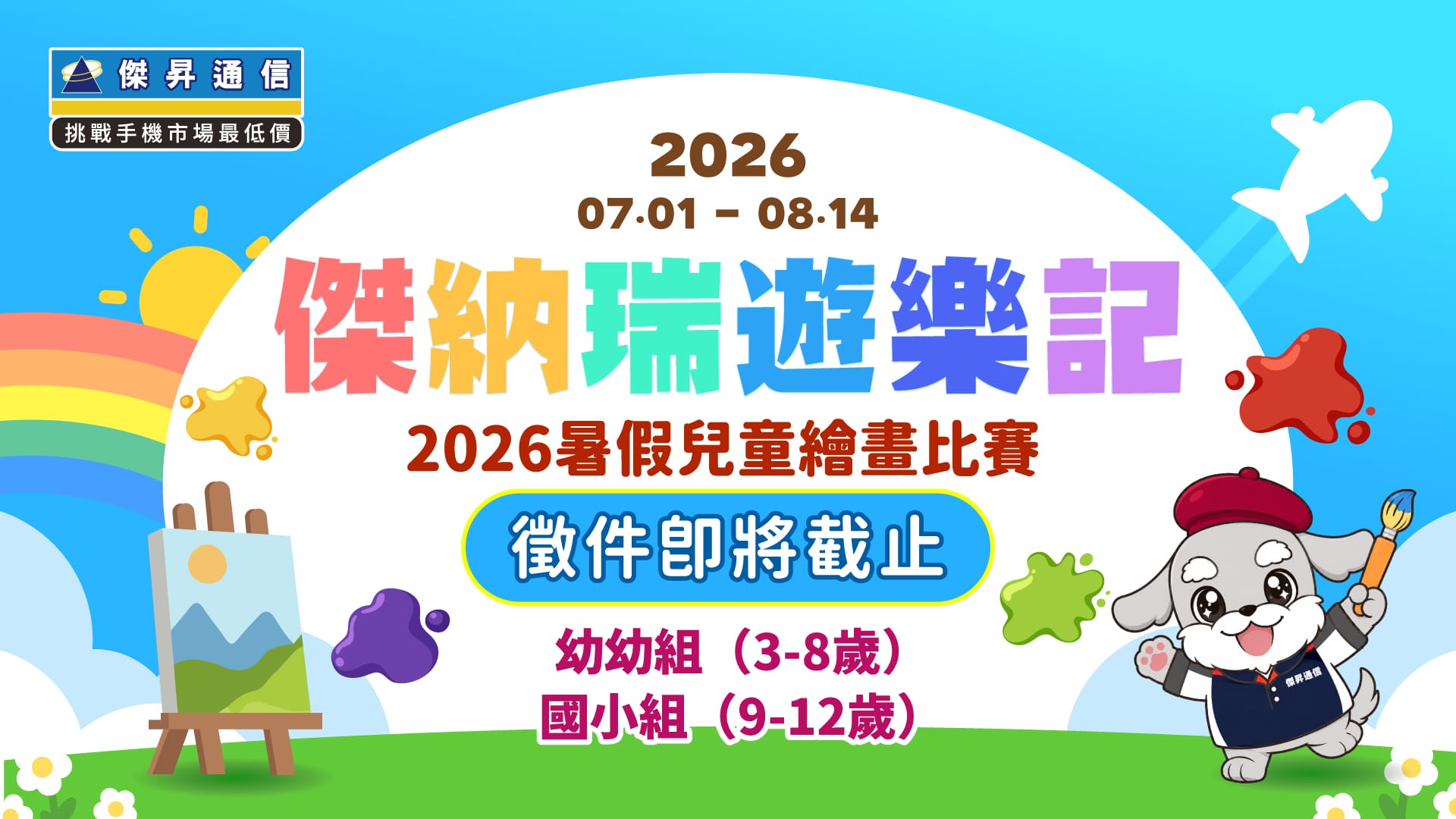 再不送件就晚了！傑昇通信2026暑假兒童繪畫賽徵件倒數