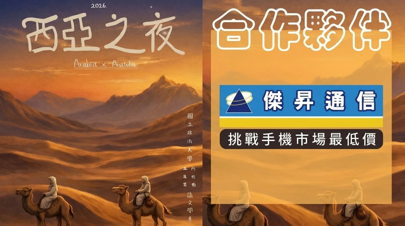 傑昇攜手政治大學 阿文系與土文系 共襄聯合系活動《西亞之夜Arabia × Anatolia》贊助活動