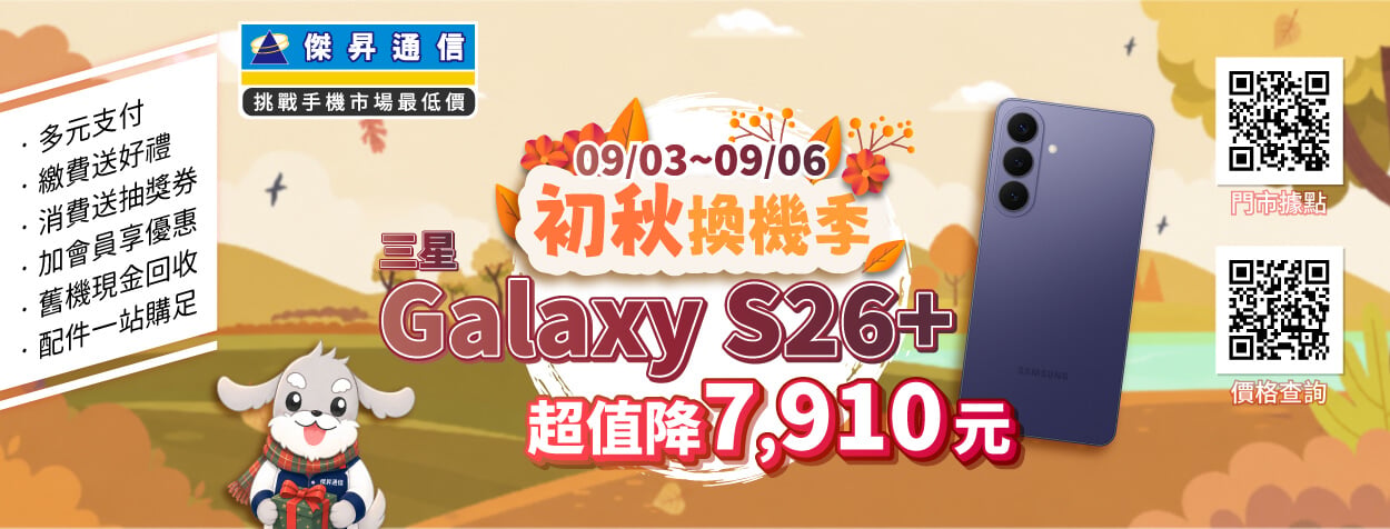 初秋換機去！三星S25狂降近萬元 紅米17、Note 17系列開賣下殺 79折起