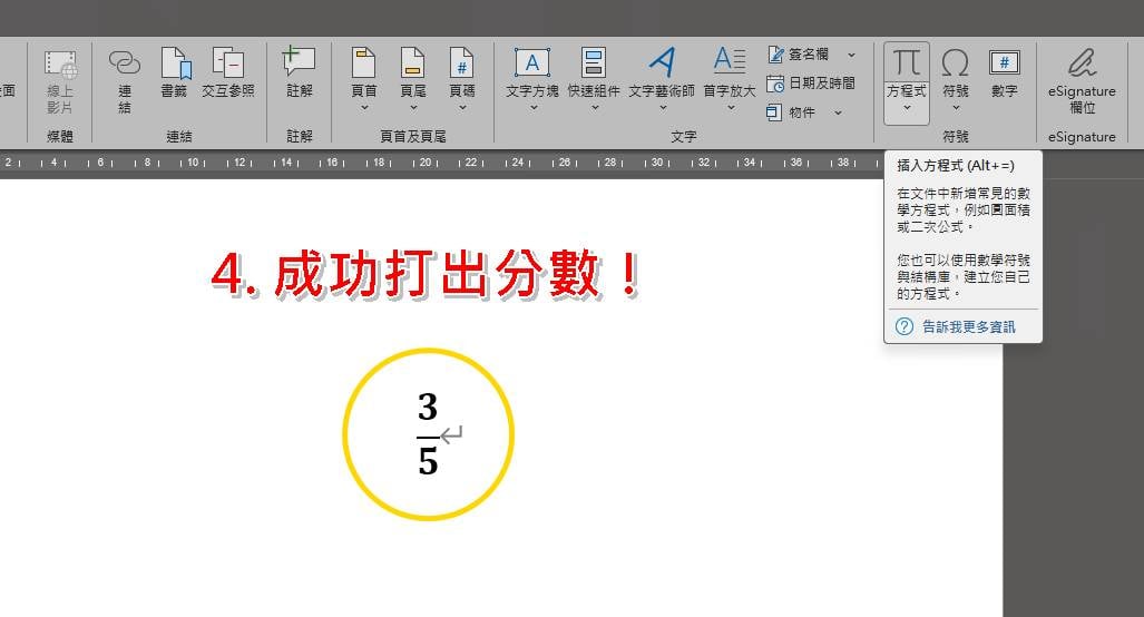 Word直式分數怎麼打?使用方程式/公式功能教學步驟五至六。