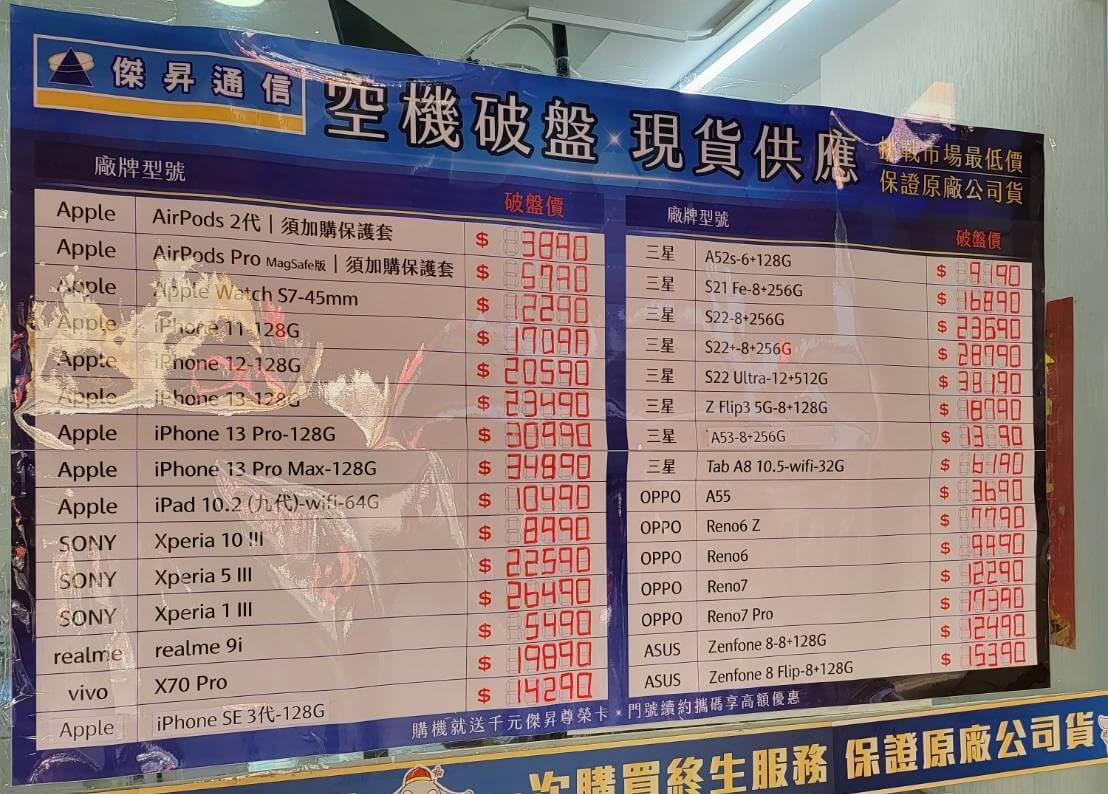 傑昇通信挑戰全台手機市場最低價，直接省去到處比價的時間，保證買到賺到