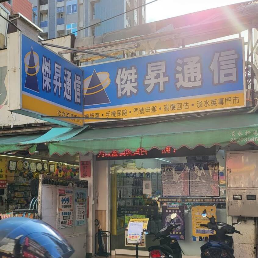 傑昇通信淡水英專店