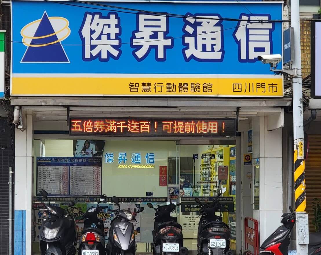傑昇通信板橋四川店