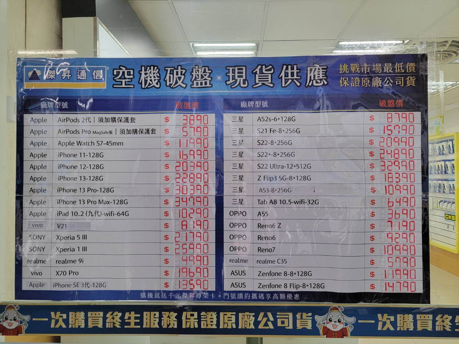 傑昇通信挑戰全台手機市場最低價，直接省去到處比價的時間，保證買到賺到