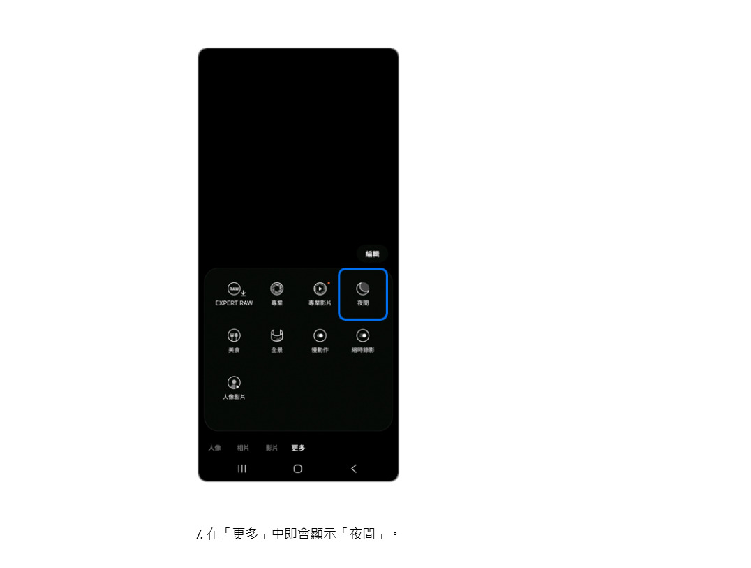 三星手機加入相機快速常用功能教學,完成捷徑設定步驟五至六。