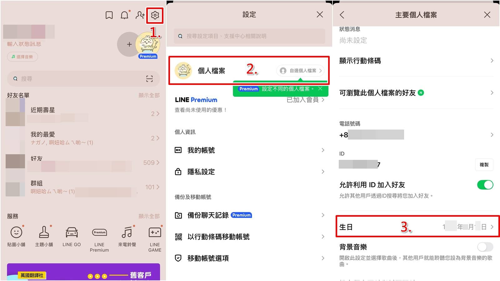 隱藏 LINE 生日教學:設定不讓好友看到自己生日步驟1