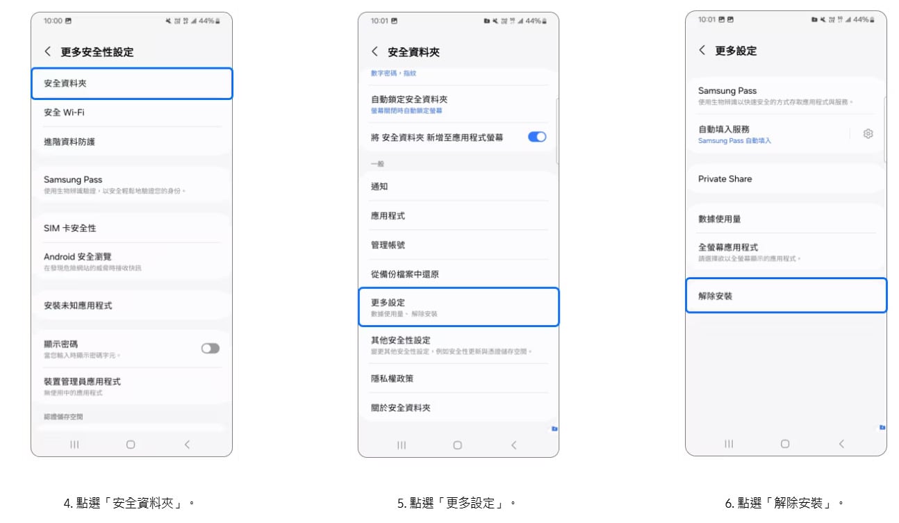 三星安全資料夾怎麼解除安裝教學，確認刪除資料步驟三。