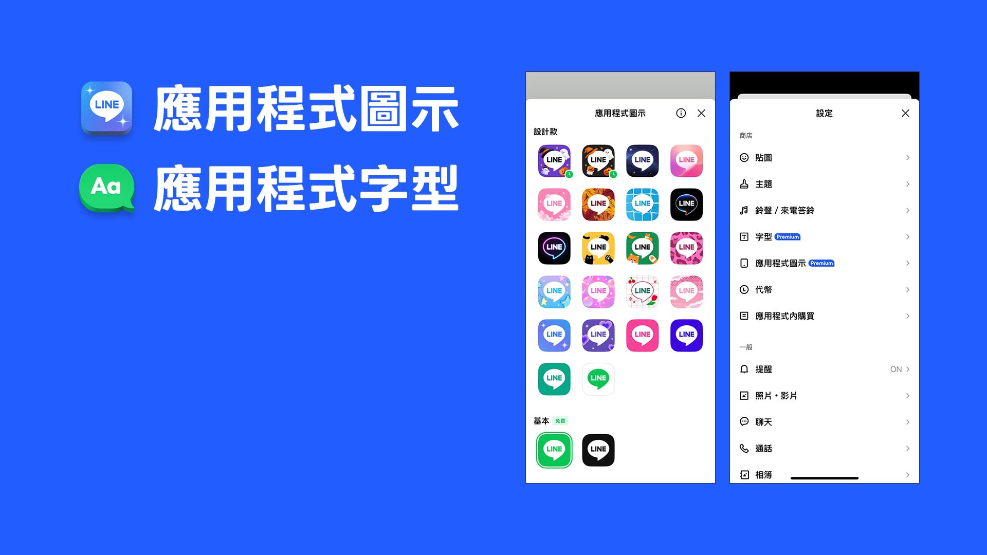 LINE Premium 獨家限定的應用程式 APP 圖示和多樣化的字型更換。
