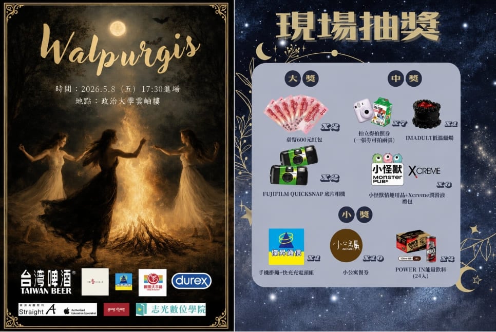 傑昇攜手政治大學歐語系　共襄系活動《Walpurgis 歐語之夜》贊助活動