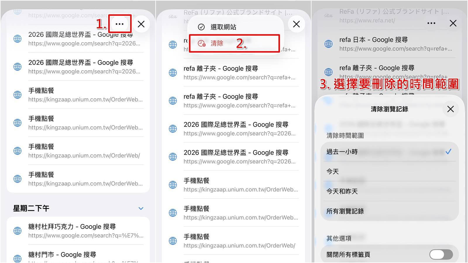 iPhone刪除Safari紀錄方法二：選擇時間範圍刪除或全部清空。