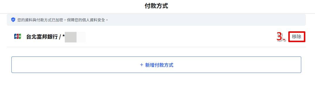 Coupang 酷澎電腦網頁版刪除信用卡與付款方式教學，操作步驟 4