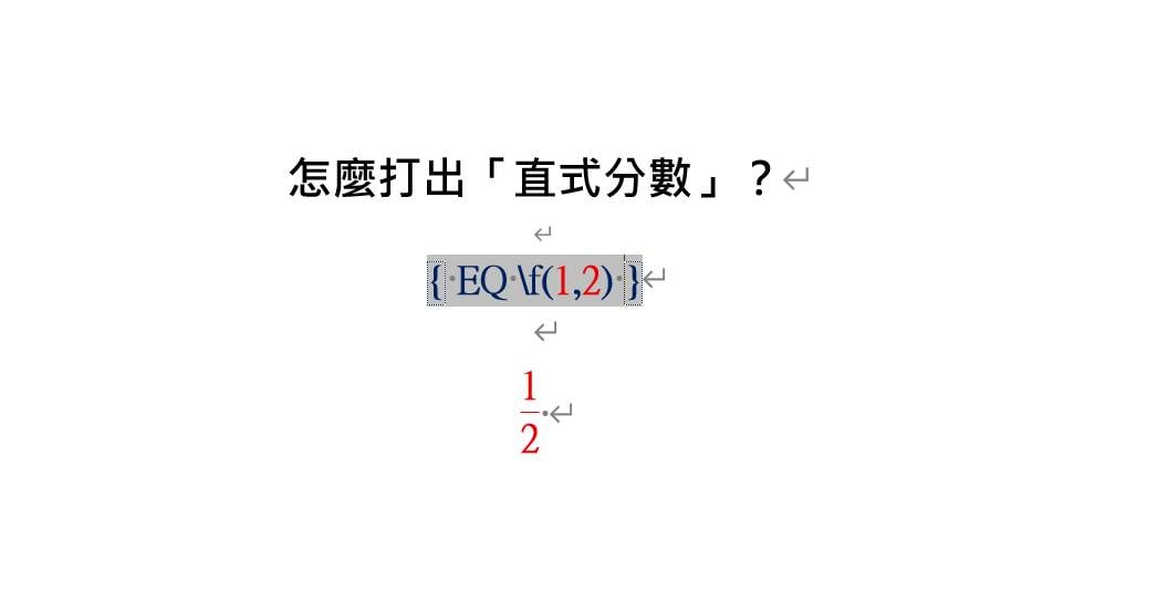 Word直式分數方法二:使用EQ功能變數快捷鍵教學步驟一至四。