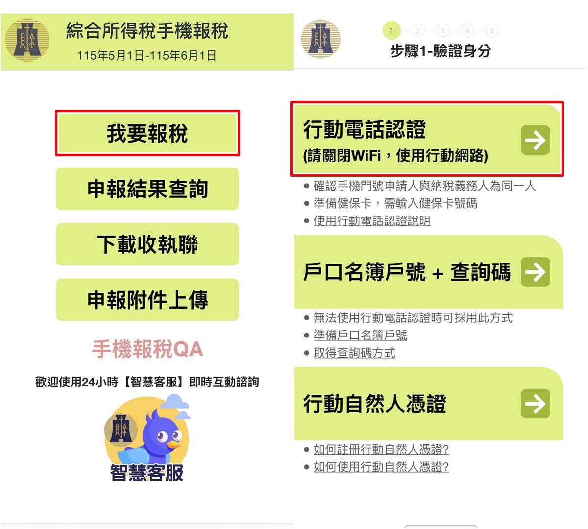 手機報稅操作步驟教學 1，身份認證與資料核對。