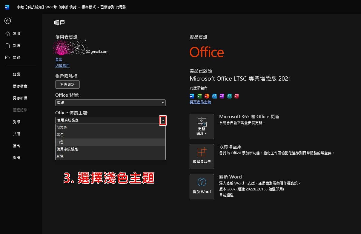 Word變黑背景怎麼改回來?方法二:步驟四,勾選永不變更頁面顏色。