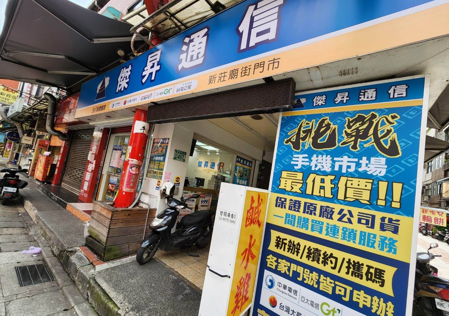 傑昇通信新莊廟街店
