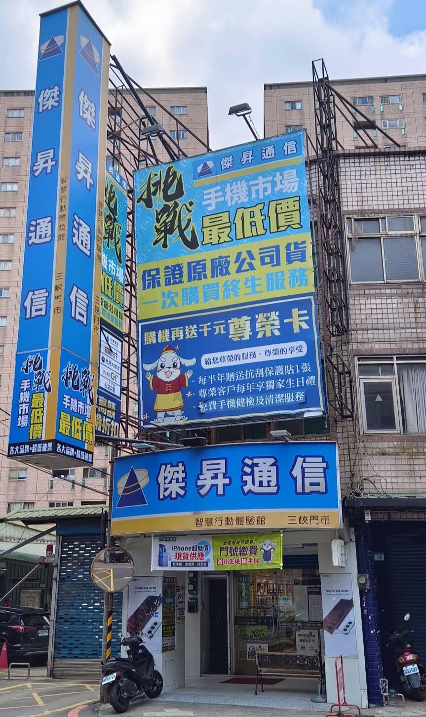 傑昇通信三峽文化店