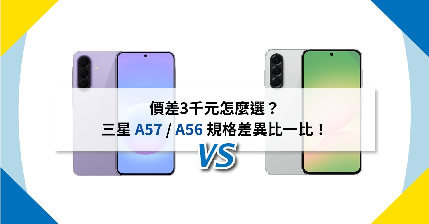【機型比較】價差3千元怎麼選？三星 A57 / A56 規格差異比一比！