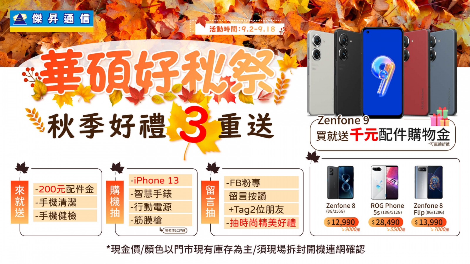 「華碩好秋祭」好禮三重送！Zenfone 8激殺12,990 加碼再抽iPhone 13