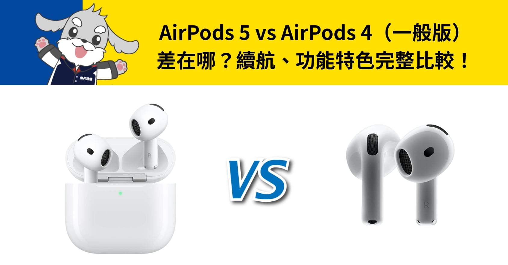 【機型比較】AirPods 5 vs AirPods 4（一般版）差在哪？續航、功能特色完整比較！